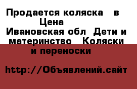 Продается коляска 2 в 1 › Цена ­ 7 000 - Ивановская обл. Дети и материнство » Коляски и переноски   